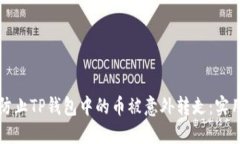如何防止TP钱包中的币被意