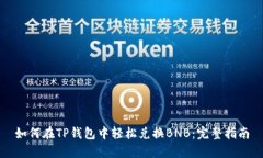 如何在TP钱包中轻松兑换