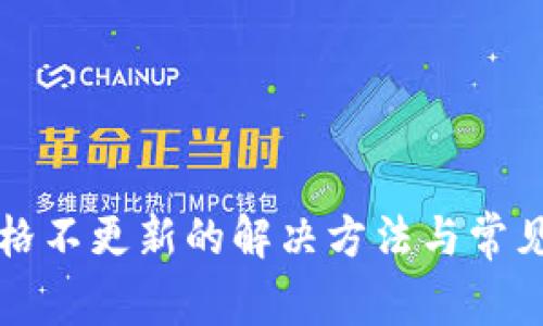 TP钱包价格不更新的解决方法与常见问题解析