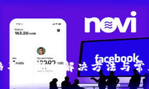 TP钱包价格不更新的解决方法与常见问题解析