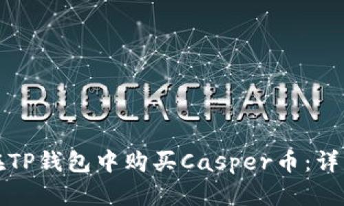 如何在TP钱包中购买Casper币：详细指南