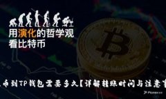  提币到TP钱包需要多久？