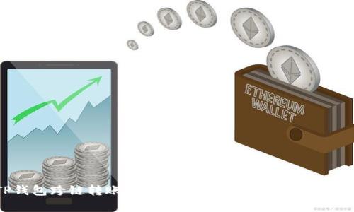 TP钱包跨链转账未到账的解决方案与常见问题