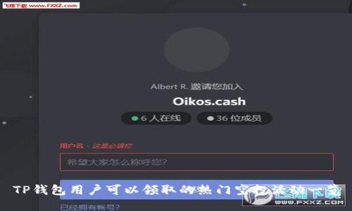 TP钱包用户可以领取的热门空投活动一览