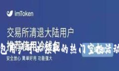 TP钱包用户可以领取的热门