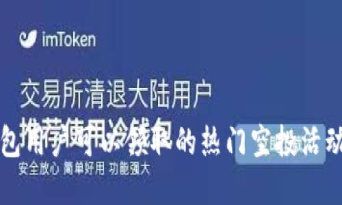 TP钱包用户可以领取的热门空投活动一览