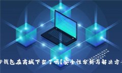 TP钱包在商城下架了吗？安