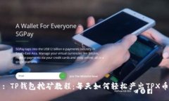 : TP钱包挖矿教程：每天如