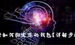tp钱包兑换时如何绑定您的