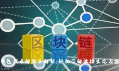TP波场钱包代币解锁全解析