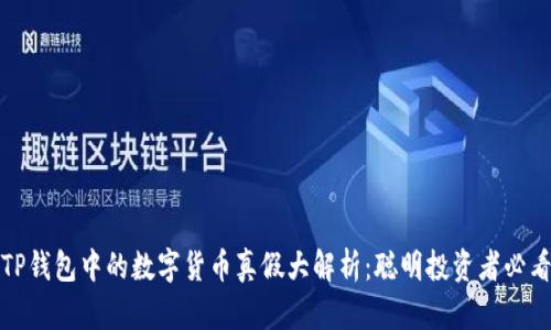 TP钱包中的数字货币真假大解析：聪明投资者必看