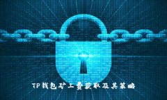 TP钱包矿工费获取及其策略