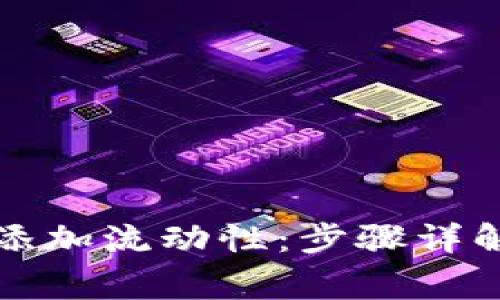 TP钱包如何添加流动性：步骤详解与注意事项