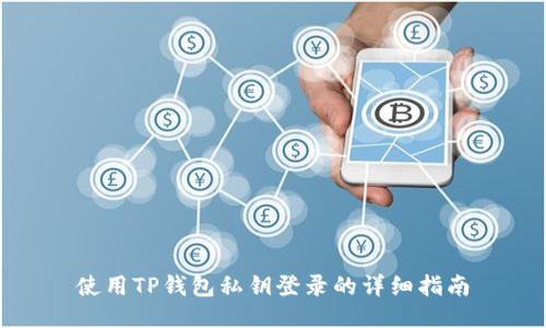 使用TP钱包私钥登录的详细指南