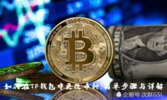 如何在TP钱包中更改币种：