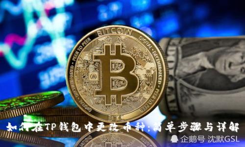 如何在TP钱包中更改币种：简单步骤与详解