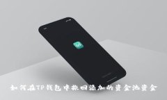 如何在TP钱包中撤回添加的