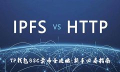 TP钱包BSC卖币全攻略：新手