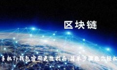 苹果手机Tp钱包密码更改指