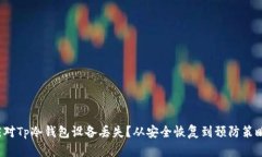  如何应对Tp冷钱包设备丢