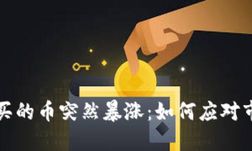 TP钱包买的币突然暴涨：如何应对市场波动