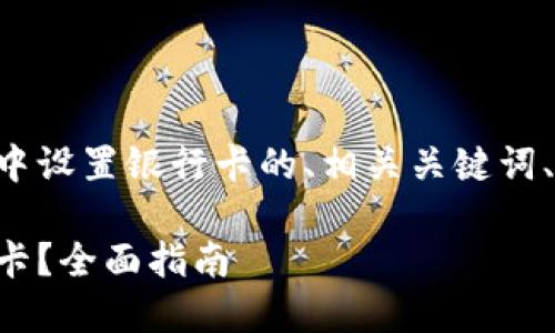 以下是一个关于如何在TP钱包中设置银行卡的、相关关键词、内容大纲以及详细的问题解答。

如何在TP钱包中轻松设置银行卡？全面指南