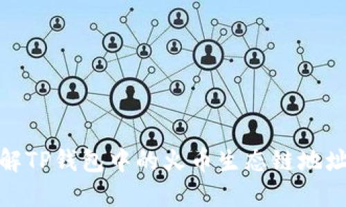 : 全面了解TP钱包中的火币生态链地址及其功能