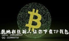 如何礼貌地拒绝别人让你