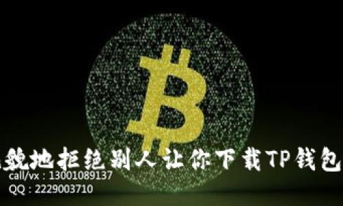 如何礼貌地拒绝别人让你下载TP钱包的请求