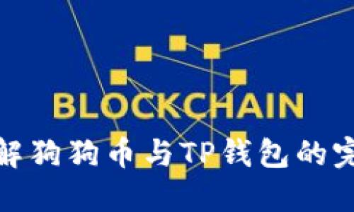 深入了解狗狗币与TP钱包的完美结合