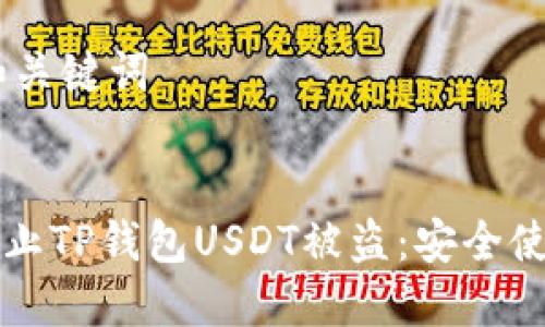 ## 和关键词


如何防止TP钱包USDT被盗：安全使用指南