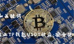 ## 和关键词如何防止TP钱包