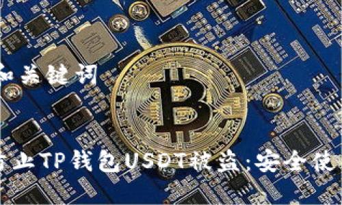 ## 和关键词


如何防止TP钱包USDT被盗：安全使用指南