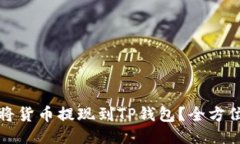 如何将货币提现到TP钱包？