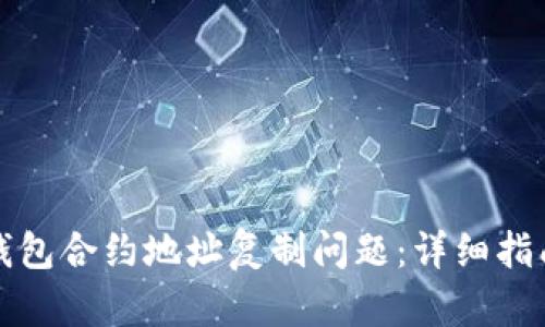 如何解决TP钱包合约地址复制问题：详细指南与实用技巧