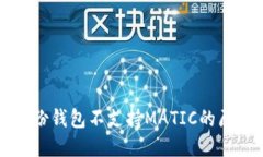深入探讨TP身份钱包不支持