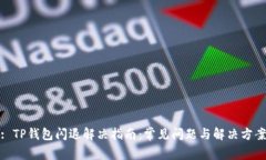 : TP钱包闪退解决指南：常
