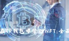 如何在TP钱包中管理NFT：全