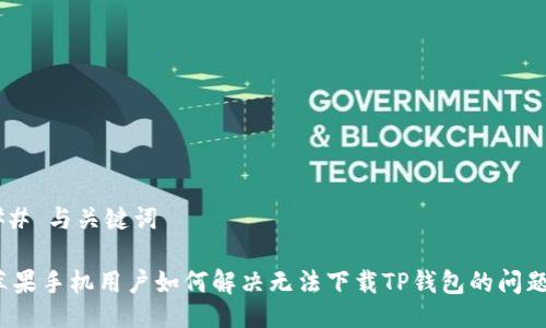 ## 与关键词

苹果手机用户如何解决无法下载TP钱包的问题？