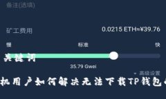 ## 与关键词苹果手机用户
