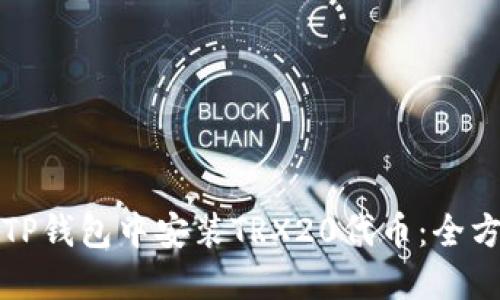 如何在TP钱包中安装TRX20代币：全方位指导