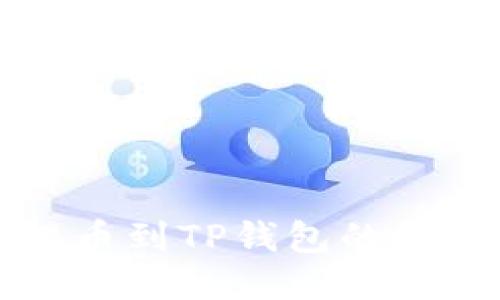 火币提币到TP钱包的详细指南