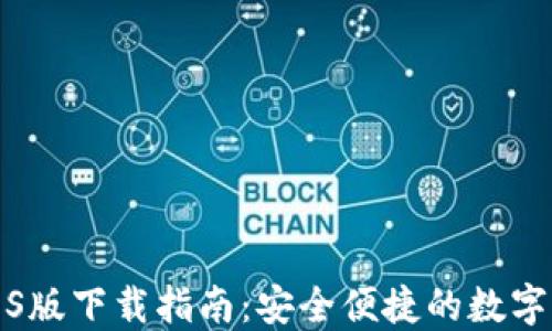 
TP钱包iOS版下载指南：安全便捷的数字资产管理