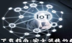 TP钱包iOS版下载指南：安全