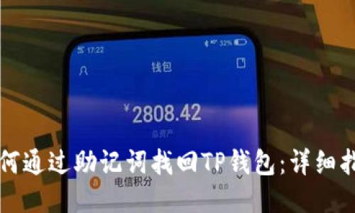 如何通过助记词找回TP钱包：详细指南