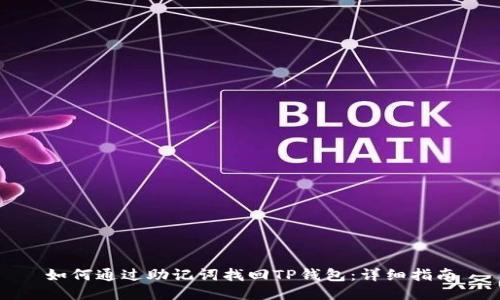 如何通过助记词找回TP钱包：详细指南