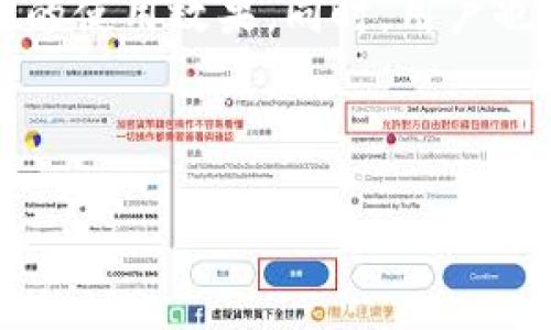 baioti如何在TP钱包中将USDT兑换成BNB/baioti  
TP钱包, USDT, BNB, 加密货币交易/guanjianci  

### 内容主体大纲

1. **引言**
   - 介绍TP钱包及其功能
   - 说明USDT和BNB的基本概念及其重要性

2. **TP钱包的注册和设置**
   - 如何下载和安装TP钱包
   - 创建新钱包或导入已有钱包的步骤
   - 钱包安全设置的建议

3. **了解USDT与BNB**
   - USDT的概念及其在加密货币市场中的作用
   - BNB的概念及其在交易平台上的用途
   - USDT与BNB的市场行情分析

4. **TP钱包中的资金管理**
   - 如何向TP钱包充值USDT
   - 如何查看和管理钱包中的资产

5. **USDT兑换BNB的步骤**
   - 选择合适的交易对
   - 具体兑换的步骤和操作
   - 预计的手续费和时间

6. **兑换后的操作**
   - 如何查看兑换后的BNB资产
   - 如何进行进一步的交易或投资

7. **常见问题解答**
   - 介绍一些常见的问题及其解决方案

8. **结论**
   - 总结USDT和BNB的使用价值
   - 鼓励用户积极参与加密货币交易

---

### 内容详细介绍

#### 1. 引言

随着加密货币的迅猛发展，越来越多的人开始关注如何在不同的加密货币之间进行兑换。TP钱包作为一个多功能的数字货币钱包，支持多种加密货币的存储和交易，其中包括USDT和BNB两个流行的币种。USDT（Tether）是一种法币挂钩的稳定币，广泛用于数字资产的交易和储存，而BNB（Binance Coin）是全球知名交易所Binance的原生代币，被广泛用于交易手续费减免和多种金融服务。了解如何在TP钱包中将USDT兑换成BNB，是投资者进行数字资产投资的重要一步。

#### 2. TP钱包的注册和设置

##### 2.1 如何下载和安装TP钱包

TP钱包可以在各大应用商店中找到，用户只需搜索“TP钱包”并进行下载。支持Android和iOS平台，安装过程简单明了，只需按提示步骤完成即可。

##### 2.2 创建新钱包或导入已有钱包的步骤

在完成安装后，用户可以选择创建一个新钱包或导入一个已有的钱包。创建新钱包时，系统会生成一组助记词，用户需妥善保管，确保钱包的安全。导入已有钱包则需要准备好助记词或私钥。

##### 2.3 钱包安全设置的建议

为了确保钱包的安全，建议用户设置强密码，并启用双重验证功能。定期备份钱包信息，并保持个人设备的安全，以防数据丢失或被盗。

#### 3. 了解USDT与BNB

##### 3.1 USDT的概念及其在加密货币市场中的作用

USDT是由Tether公司发行的稳定币，一般与美元1:1挂钩，为投资者提供了一个相对安全的存储方式。它在市场上的流动性较强，常用于交易对的报价和保证金。

##### 3.2 BNB的概念及其在交易平台上的用途

BNB最初是用于减免Binance交易手续费的代币，现已扩展至多种应用场景，包括参与初始代币发行（IEO）、购买商品和服务等。其价值随Binance平台的使用增长而增加，吸引了大量投资者。

##### 3.3 USDT与BNB的市场行情分析

了解USDT和BNB的市场行情对于有效交易极为重要。用户可以通过各大交易所查询实时的汇率和市场变化，从而制定策略。

#### 4. TP钱包中的资金管理

##### 4.1 如何向TP钱包充值USDT

充值USDT可以通过转账、购买等方式进行，用户需选择USDT作为充值方式，按照钱包地址进行转账或选择购买途径。

##### 4.2 如何查看和管理钱包中的资产

TP钱包的界面友好，用户可以随时查看钱包中的资产和交易记录，便于对资金流动进行监控。

#### 5. USDT兑换BNB的步骤

##### 5.1 选择合适的交易对

在TP钱包内，用户需要选择USDT/BNB的交易对，以便进行兑换。确保选择的平台有足够的流动性和较低的手续费。

##### 5.2 具体兑换的步骤和操作


在选择相应交易对后，用户需要输入兑换的数量，再确认相关信息，例如市场价格、预计手续费等，最后点击“确认交易”进行兑换。


##### 5.3 预计的手续费和时间

每次交易都可能产生手续费，用户应提前了解TP钱包的收费标准，交易一般在几分钟内完成，但也可能受到网络拥堵的影响。

#### 6. 兑换后的操作

##### 6.1 如何查看兑换后的BNB资产

兑换完成后，用户可以在TP钱包的资产页面查看到账的BNB，确保交易成功。

##### 6.2 如何进行进一步的交易或投资

用户可以选择将BNB进行进一步的投资，或者将其转移到其他钱包进行管理，为未来的市场机会做好准备。

#### 7. 常见问题解答

用户在使用TP钱包兑换过程中可能会遇到一些常见问题，例如交易失败、手续费透明度等，针对这些问题，我们提供详细解答，帮助用户顺利完成交易。

#### 8. 结论

了解如何在TP钱包中将USDT兑换成BNB，不仅帮助用户灵活管理投资组合，还能提高其在加密货币市场的交易能力。随着加密市场的不断发展，积极的参与和学习是获取收益的关键。

---

### 7个相关的问题及详细介绍

#### 问题1：TP钱包安全吗？
TP钱包的安全性分析
TP钱包的安全性主要体现在应用的技术防护和用户的安全措施。首先，TP钱包采用了多重加密技术，用户的私钥始终在本地保存，避免了中心化的安全隐患。其次，用户的账户设置需要强密码和双重验证，这大大提高了账户被盗的风险。此外，定期的安全升级和漏洞修复也是TP钱包保障用户资产安全的重要措施。对于用户而言，保持钱包的安全又依赖于个人的良好习惯，如定期备份、谨慎下载、避免点击未知链接等。

#### 问题2：如何选择合适的交易对？
选择适合交易对的技巧
在进行加密货币交易时，选择合适的交易对至关重要。用户应根据自己的投资策略、市场行情、以及目标币种的性质来选择交易对。比如在快速上涨的市场中，选择流动性较高的交易对更能保证进出场的顺利。而在价格波动较大的市场中，推荐选择相对稳定的稳定币对进行交易，以降低风险。此外，观察不同交易对的历史成交量和波动性，也能帮助用户做出更精明的决策。

#### 问题3：USDT和BNB有什么不同？
USDT与BNB的区别解析
USDT和BNB作为两种不同类型的数字资产，各自有不同的用途和特性。USDT是一种稳定币，主要用于将法币价值维持在数字资产中的工具，其最大特点是价格稳定，几乎保持在1:1的美元比例。BNB则是交易所的原生代币，用于享受折扣手续费、参与新项目、跨链资产的使用等。此二者的使用场景和价值体系各有不同，投资者应根据自己的需求选择适合的货币。

#### 问题4：兑换过程中可能出现哪些错误？
常见兑换错误及解决方案
在兑换过程中，用户可能会遇到多个问题。例如，选择错误的交易对、输入量错误、网络延迟导致交易失败等。面对这些问题，用户应仔细检查自己的操作步骤，确认交易信息的准确性。对于网络延迟的问题，则需耐心等待，并避免频繁地进行多个交易请求。如果交易长时间未完成，建议联系TP钱包的客服以获取更多支持。

#### 问题5：如何减少交易手续费？
降低交易手续费的方法
交易手续费是进行加密货币交易的一部分开支，了解如何减少手续费可以帮助用户节省成本。首先，选择流动性高的交易对可减少滑点，从而交易成本，其次，在网络拥堵时进行交易会产生更高的手续费用，因此选择合适的交易时机十分重要。此外，使用二级市场进行兑换时，注意选择手续费较低的平台也是减少费用的有效策略。

#### 问题6：如何提高交易成功的概率？
提高交易成功率的策略
在数字资产交易中提高交易成功率的关键在于策略制定。用户应首先了解市场行情，及时掌握行情变动。利用技术分析工具、图表、K线等可以帮助用户了解市场趋势，进而合理决策。其次，规律的资金管理和交易心理控制也对交易成功至关重要。此外，保持耐心，不根据市场情绪盲目交易，能有效降低损失概率。

#### 问题7：TP钱包的更新频率如何？
关于TP钱包更新频率的信息
TP钱包会定期进行系统更新以完善用户体验和安全性。一般来说，应用更新频率为几个月一次，具体视项目需求而定。每次更新都会包含安全漏洞修复、新增功能和界面，用户在使用过程中应保持应用为最新版本，以确保最佳的使用效果。同时，用户也可以关注TP钱包的官方网站或社交媒体，以获取最新的更新提示和公告。

### 结论

整体来说，以上分析和内容为用户提供了在TP钱包中将USDT兑换为BNB的详细指南和问题解答。希望能帮助用户更好地进行加密货币操作和投资。