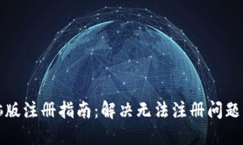 TP钱包电脑版注册指南：解决无法注册问题的终极方案