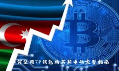 如何使用TP钱包购买新币的