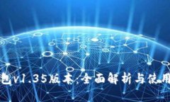 TP钱包v1.35版本：全面解析